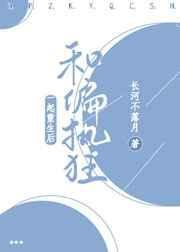 太子养歪攻略