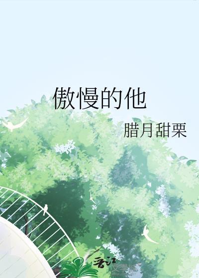 萌新攻略:师兄,摸腹肌