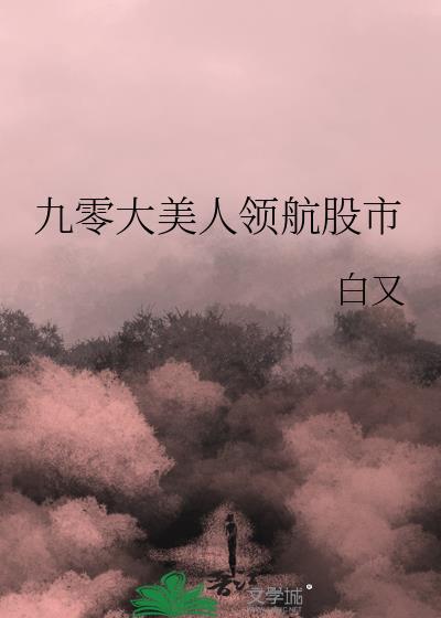 女帝余孽