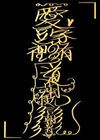 不灭神体