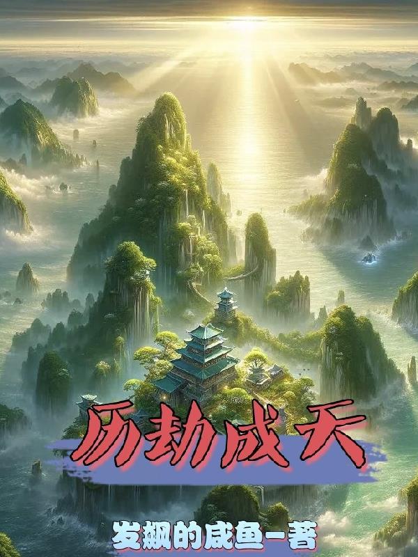 洪荒:凡人说书,听众全是圣人!