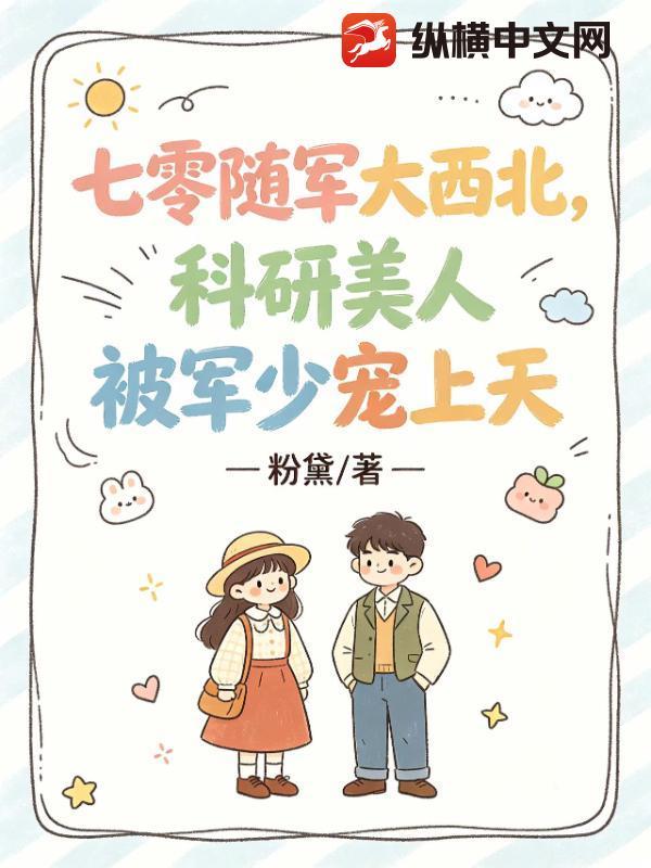 换嫁冷脸飞行员，一胎三宝赢麻了