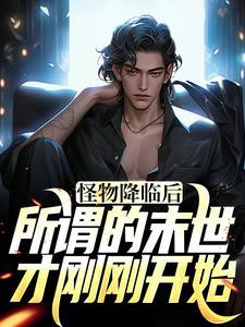 兽世开挂,彩票带飞全家成团宠啦