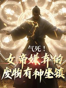 真千金被读心后,人设崩了