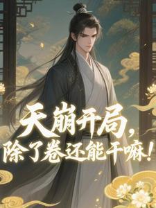 快穿:种田女主她靠养娃升仙了