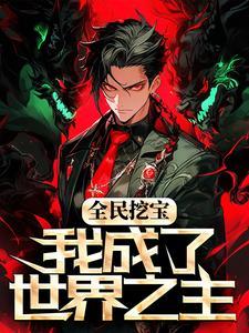 这个人仙太过正经