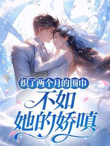 全豪门读心吃瓜,假千金又爆料啦
