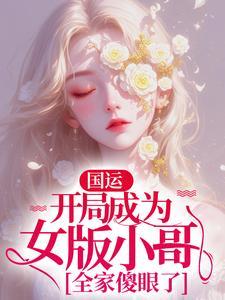好孕美人，靠生子拿捏天选之子