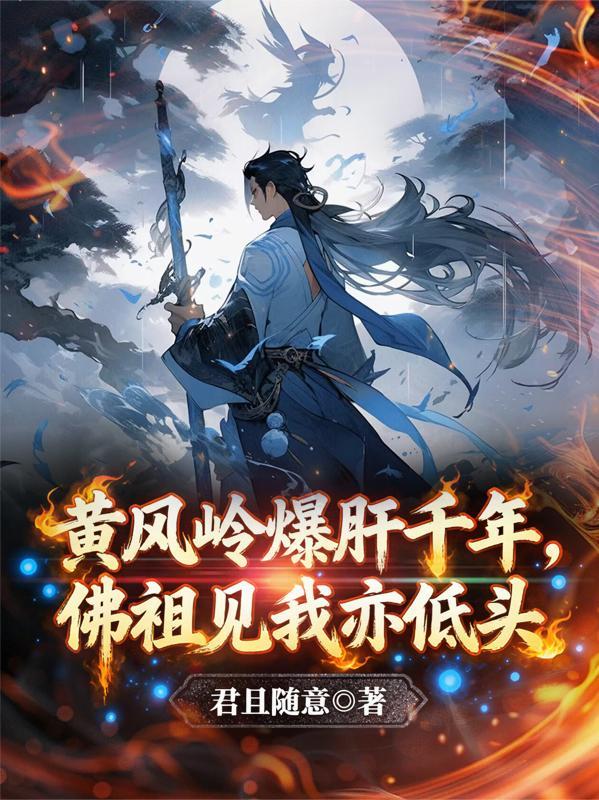 横推武道，我靠加点打爆神