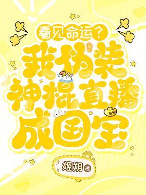 我把召唤兽养成绝色女帝！