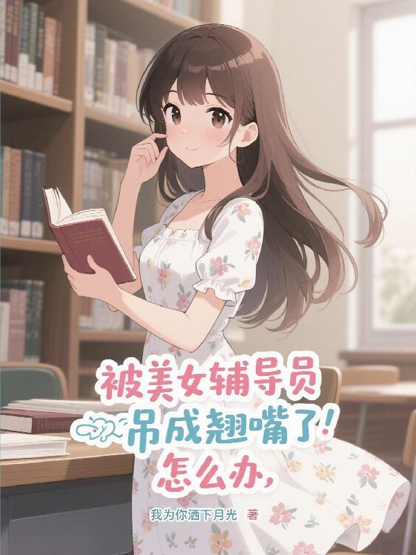 机娘：解约你提的，现在你哭什么
