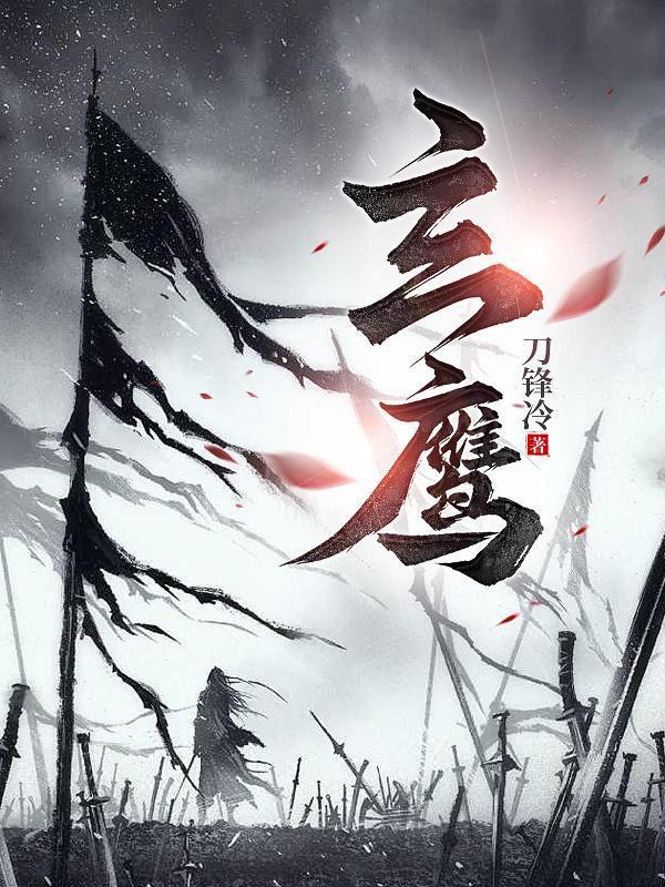 吞鬼化孽，五庙神藏，道果升仙