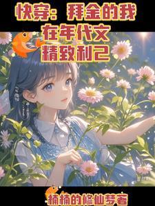 沙雕老祖出关后在线回收废物子女
