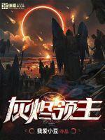 在天启乐园收废品的亡灵系