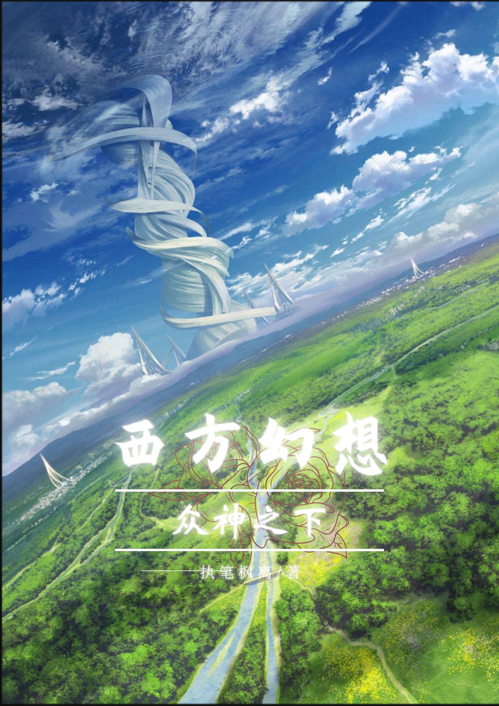 三界：行世记