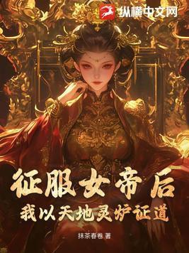 凡人:从拔刀三十万次开始