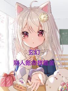 这个疯子是修仙奇才
