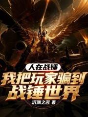 我在唐朝当神仙