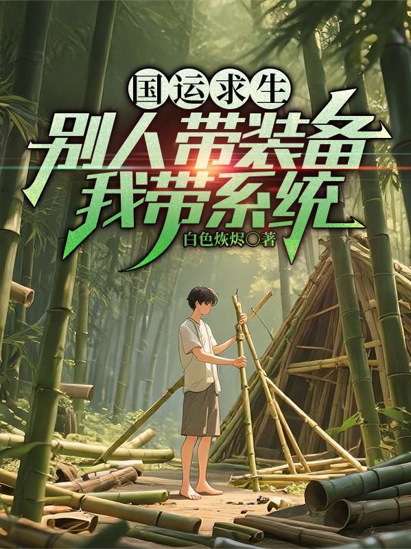 变身成神:我的手镯能开两界门