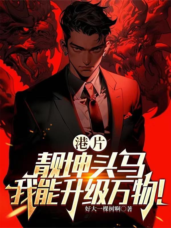 让你当兵娶媳妇,你征服女帝?