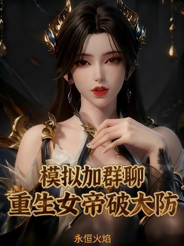 权游，我养的动物会进化成龙