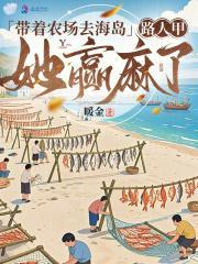 我靠人情世故横扫修仙界