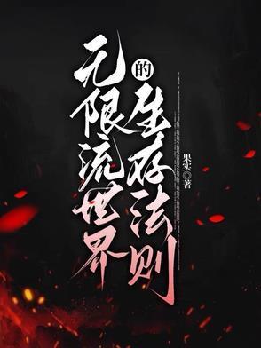 创世真菌:我创造了无限诸天