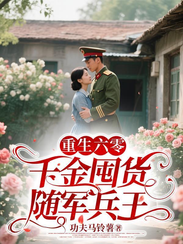 杀猪匠闺女重生后,糙军官有崽了
