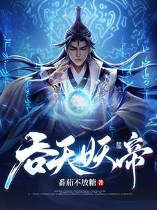 武道长生：从斩妖司狱卒开始