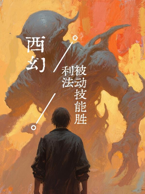 魂穿甲午:我竟成了方伯谦