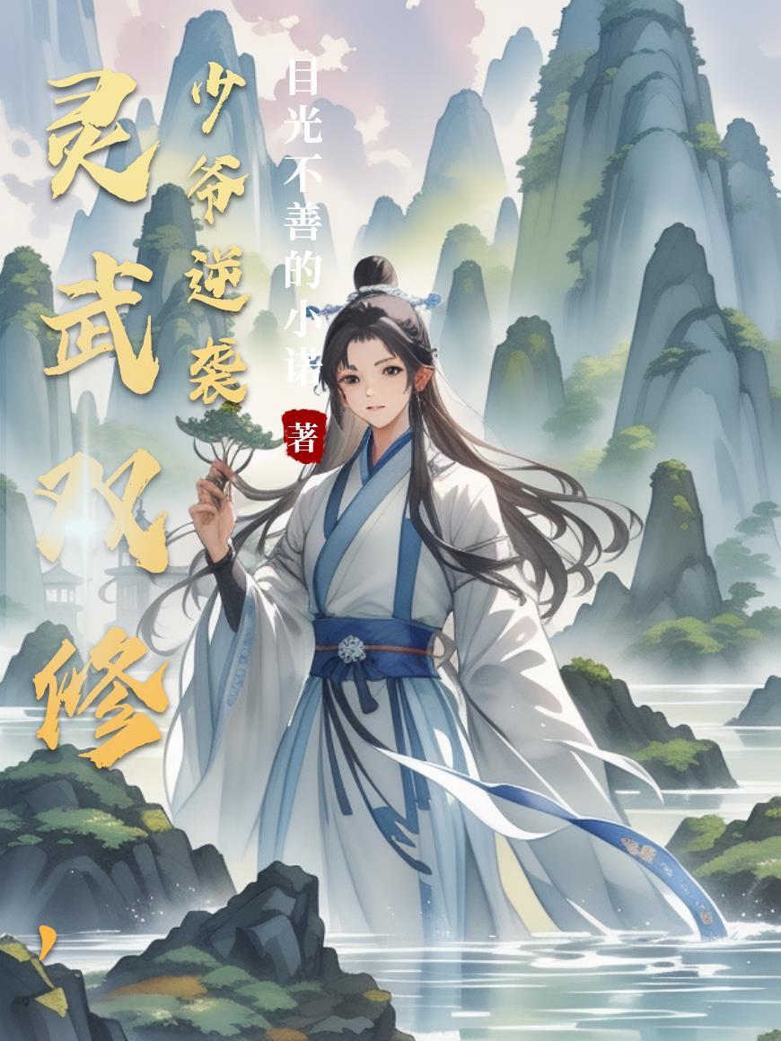 被迫空降恋爱综艺后[女尊]