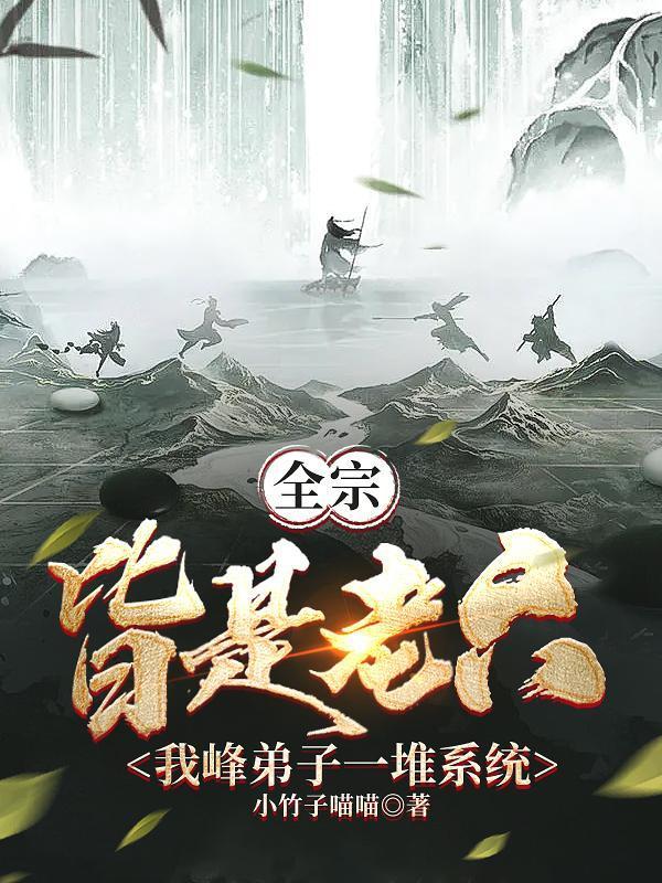 木叶殡仪馆：葬送变强