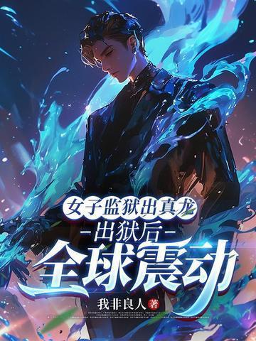 完蛋,我来到自己写的垃圾书里了