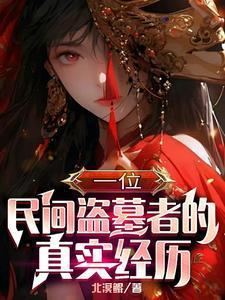 让你去凑数，你拐跑京圈大小姐？