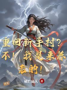 开局负债,我靠举报成首富