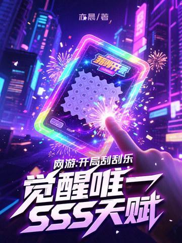 一觉醒来七年后,娶了校花有了娃
