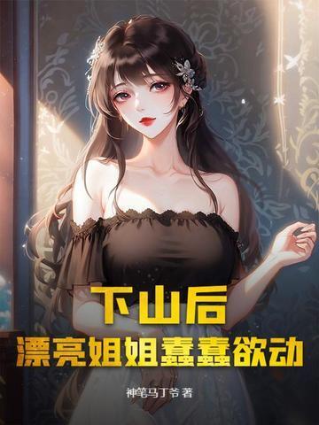 疯批师姐一身反骨，拔剑创死原著