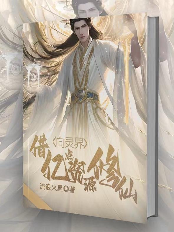 修仙界唯一出马仙