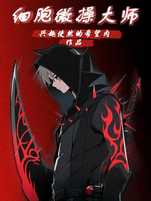 横推妖武,命元加点成武圣