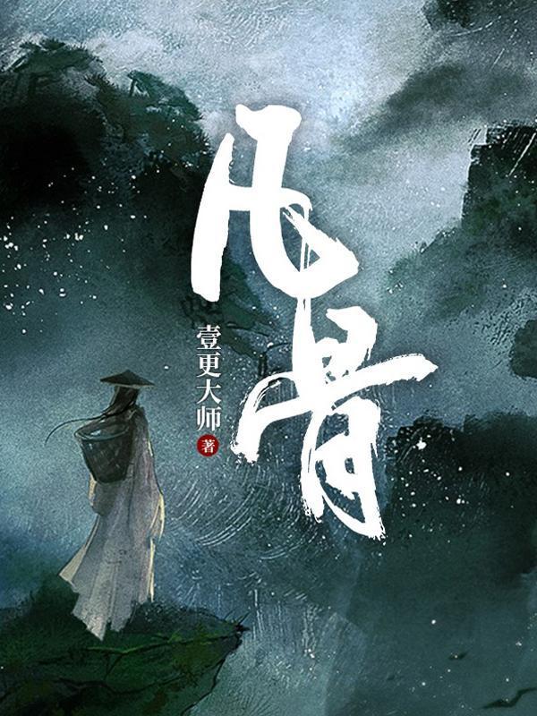 凡人修仙:开局救助落魄师姐