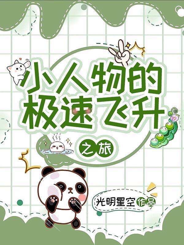 出府前夜，疯批世子后悔了