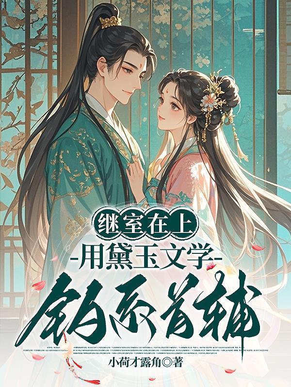 灭门后，我重生攀千岁太子悔疯了