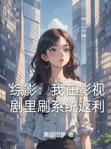 四合院:饥荒年代,我家仓鼠成精