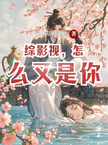 永夜求生:开局成为泰山神