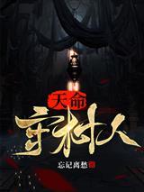 全职法师华展红是我哥