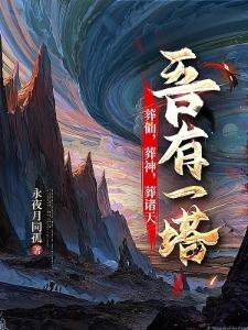 玄幻大改造:系统要我搞现代化