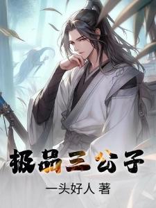 代兄娶妻,开局奖励至尊瞳