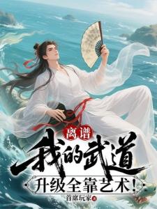 我在古代搞发明,养了12个宝宝