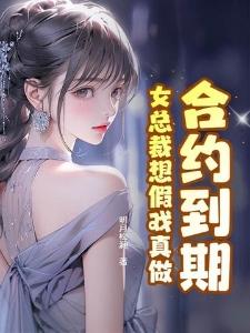 横推遮天：仙子助我修行