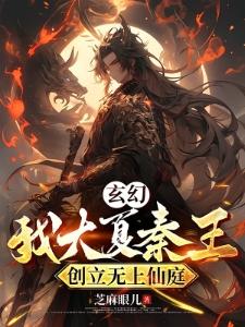 魔物入侵:我创立组织反攻魔界